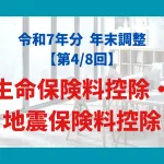 生命保険料控除・地震保険料控除