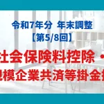 生命保険料控除・地震保険料控除