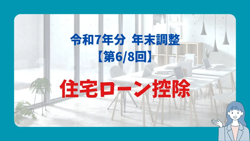 住宅ローン控除