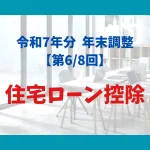 住宅ローン控除