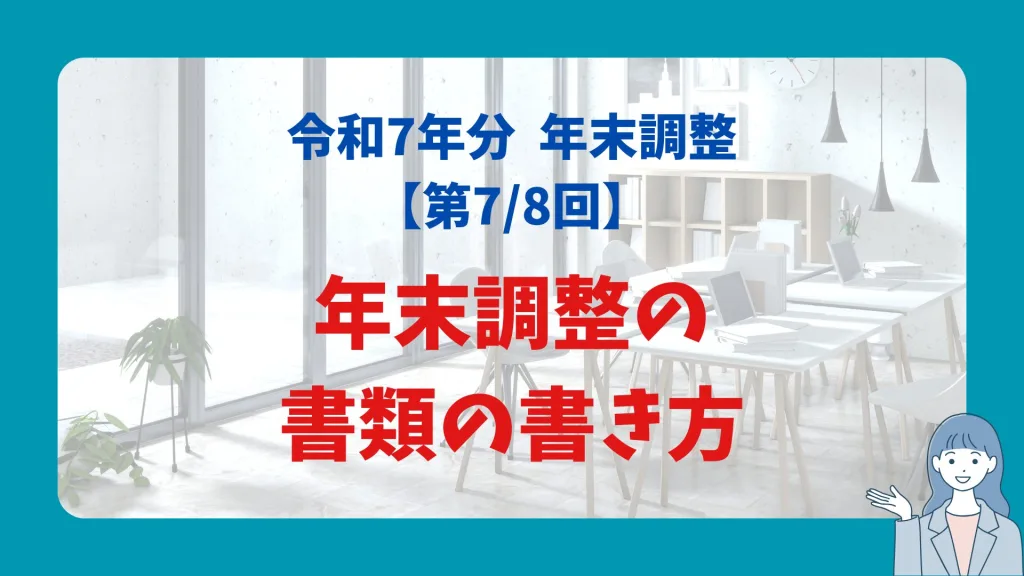 年末調整の書類の書き方
