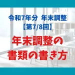年末調整の書類の書き方