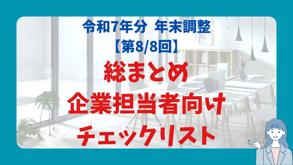 総まとめ 企業担当者向け チェックリスト