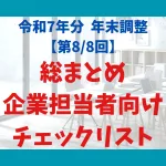 総まとめ 企業担当者向け チェックリスト