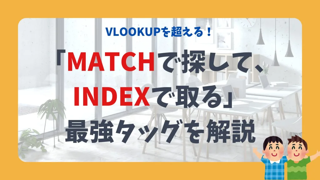 「MATCHで探して、INDEXで取る」最強タッグを解説
