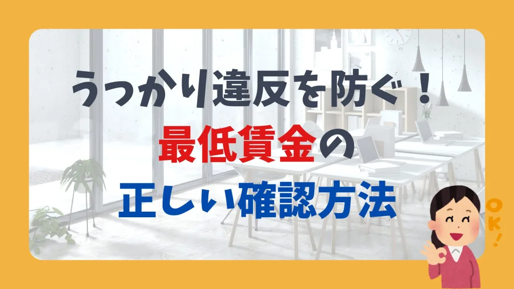 うっかり違反を防ぐ！最低賃金の正しい確認方法。