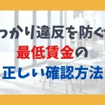 うっかり違反を防ぐ！最低賃金の正しい確認方法。