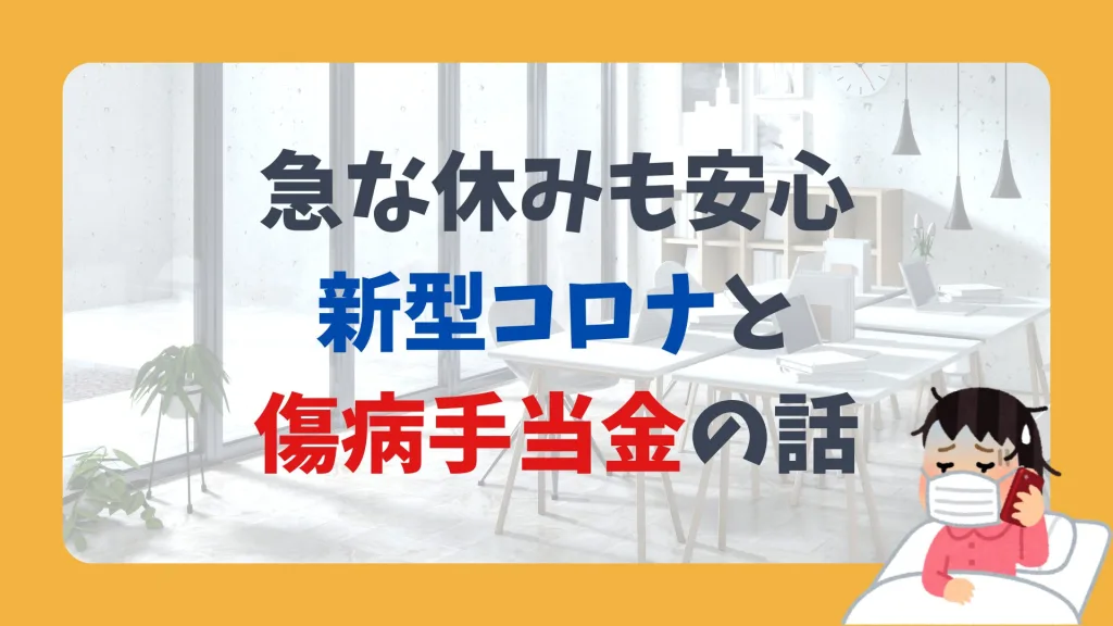 急な休みも安心。新型コロナと傷病手当金の話