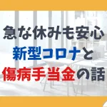 急な休みも安心。新型コロナと傷病手当金の話