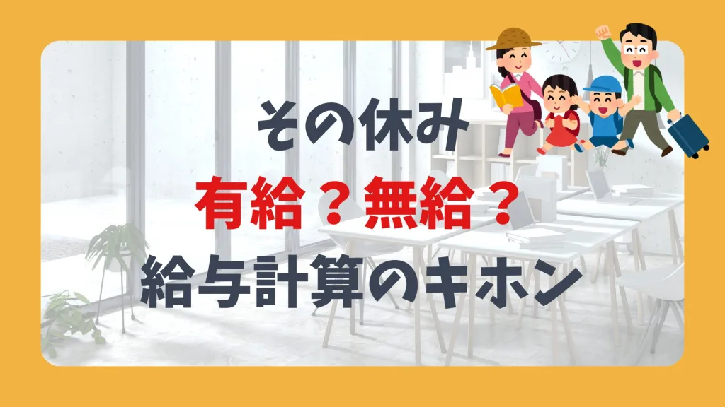その休み、有給?無給?給与計算のキホン