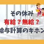 その休み、有給？無給？給与計算のキホン