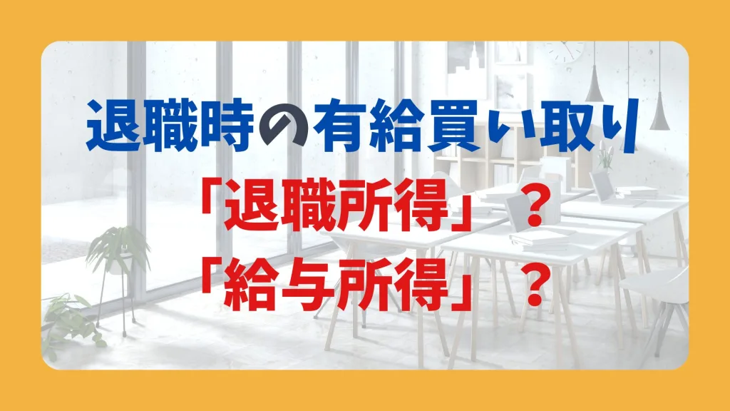 退職時の有給買い取り 「退職所得」？ 「給与所得」？