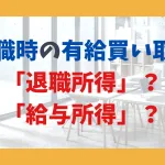 退職時の有給買い取り 「退職所得」？ 「給与所得」？