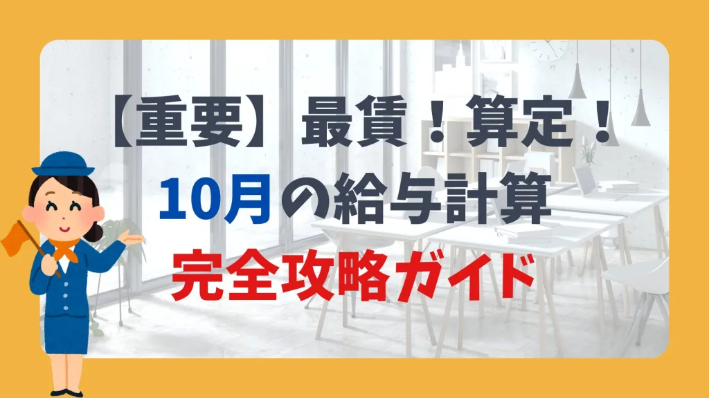 【重要】最賃！算定！ 10月の給与計算 完全攻略ガイド