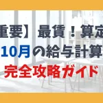 【重要】最賃！算定！ 10月の給与計算 完全攻略ガイド