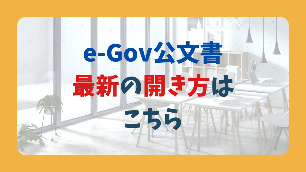 e-Gov公文書 最新の開き方は こちら