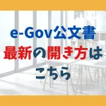 e-Gov公文書 最新の開き方は こちら
