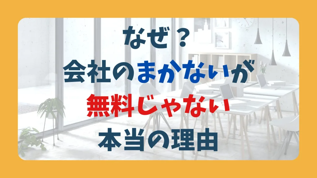なぜ？ 会社のまかないが 無料じゃない 本当の理由