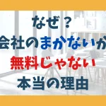 なぜ？ 会社のまかないが 無料じゃない 本当の理由