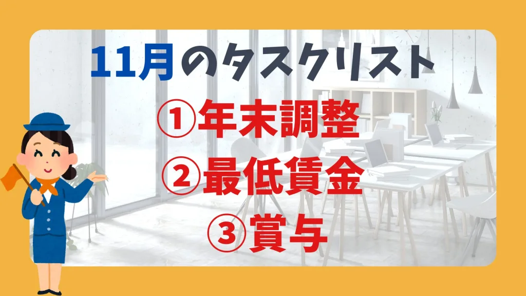 11月のタスクリスト ①年末調整 ②最低賃金 ③賞与
