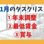 11月のタスクリスト ①年末調整 ②最低賃金 ③賞与