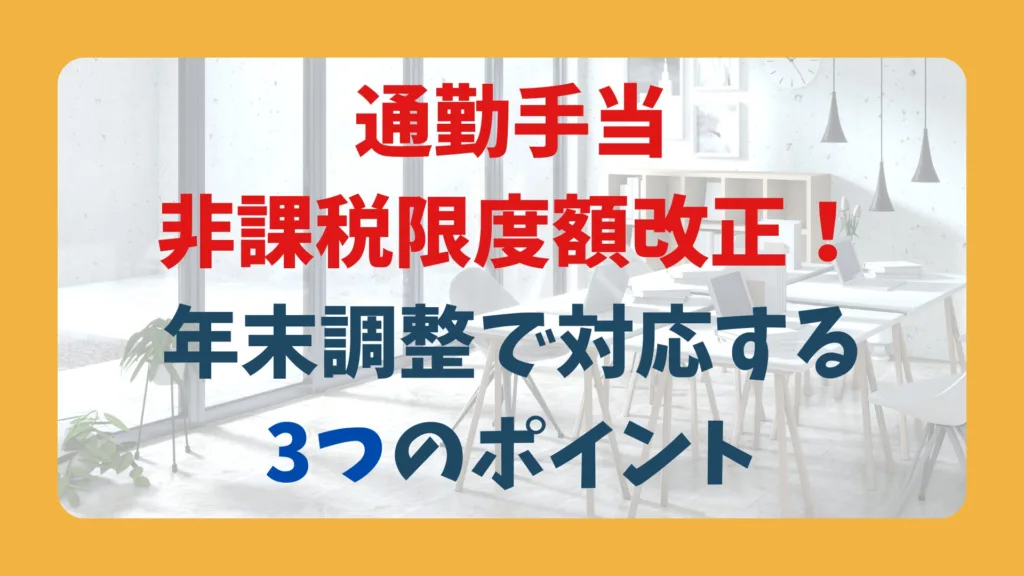 通勤手当 非課税限度額改正! 年末調整で対応する 3つのポイント