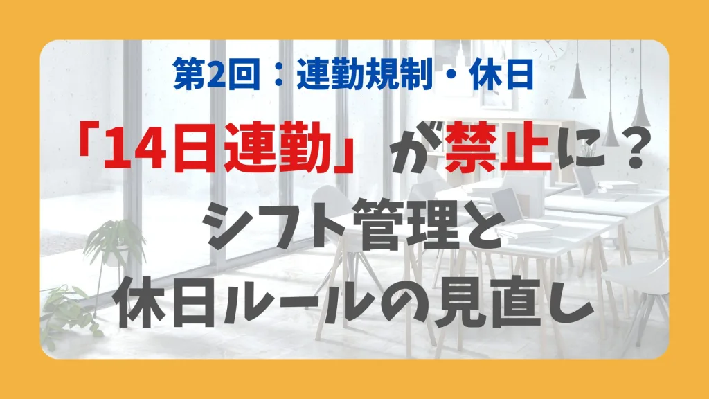 第2回:連勤規制・休日