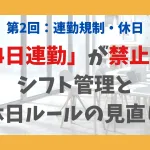 第2回：連勤規制・休日