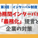 第3回：インターバル制度