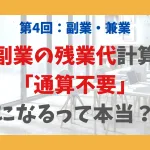 第4回：副業・兼業