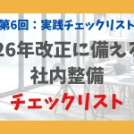第6回：実践チェックリスト
