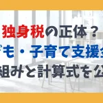 独身税の正体？子育て支援金の仕組みと計算式を公開