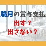 退職月の賞与支払届 出す？ 出さない？