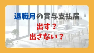 退職月の賞与支払届 出す? 出さない?